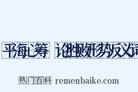 平海心筹·论胜败形势反义词是什么意思的图片